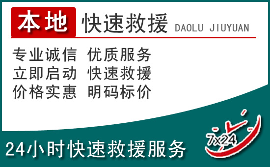 瑞丽附近24小时道路救援电话
