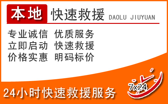瑞丽24小时高速公路汽车救援电话